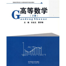新编高等院校公共集成块系列规划教材：高等数学（下）