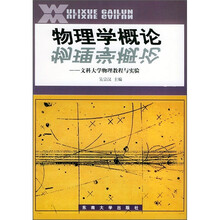 物理学概论：文科大学物理教程与实验