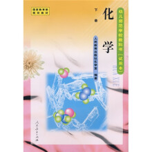 幼儿师范学校教科书(试用本):化学(下册)
