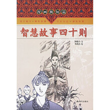 智慧故事四十则