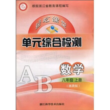 轻松课堂单元综合检测：数学（8年级上册）（浙教版）