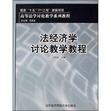 法经济学讨论教学教程