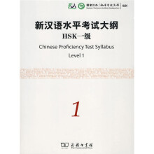 新汉语水平考试大纲HSK1级(附光盘1张)