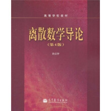 高等学校教材：离散数学导论（第4版）
