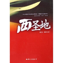 西圣地