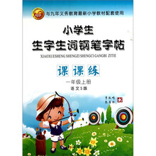 小学生生字生词钢笔字帖课课练（1上语文S版）