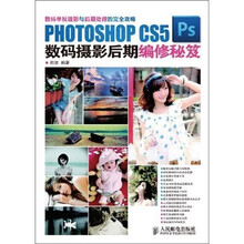 PHOTOSHOP CS5数码摄影后期编修秘笈