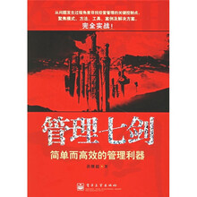 管理七剑：简单而高效的管理利器