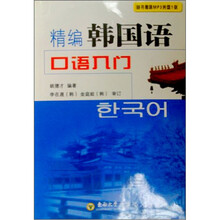 精编韩国语口语入门（附光盘）