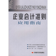 2006企业会计准则应用指南