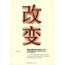 改变：回望中国改革开放的三十年