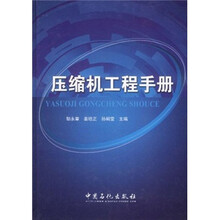 压缩机工程手册