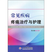 常见疾病疼痛治疗与护理