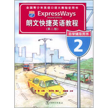 朗文快捷英语教程（第2版）自学辅导用书2