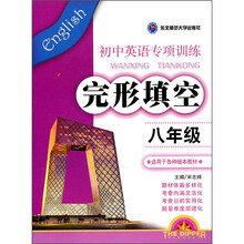 初中英语专项训练·完形填空(8年级)(适用于各种版本教材)