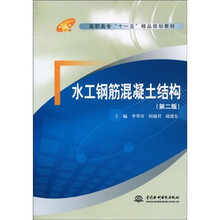 高职高专“十一五”精品规划教材：水工钢筋混凝土结构（第2版）