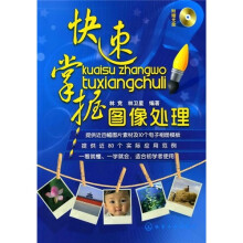 快速掌握图像处理（附光盘）