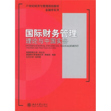 21世纪经济与管理规划教材·金融学系列：国际财务管理理论与中国实务