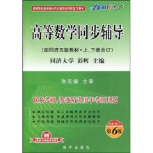 高等数学同步辅导（配同济5版教材）（上下）（全新修订第6版）（附赠最新考研真题及参考答案）