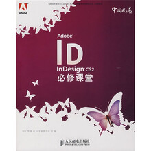 Adobe InDesign CS2必修课堂
