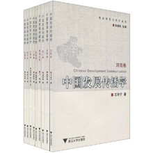 中国发展传播学（共9卷）