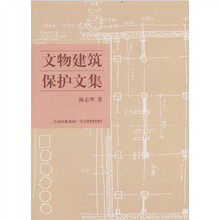 文物建筑保护文集