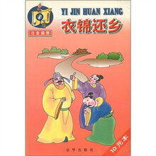 经典少儿故事读物：衣锦还乡（注音插图）