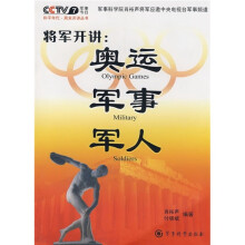 将军开讲：奥运 军事 军人