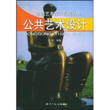 公共艺术设计