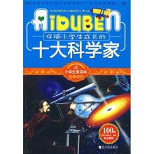 小学生爱读本·名人励志:伴随小学生成长的十大科学家