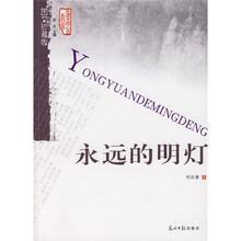 永远的明灯(图文珍藏版)