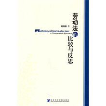 劳动法的比较与反思