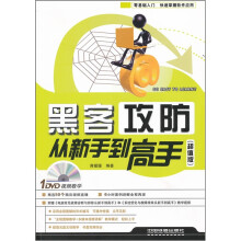 黑客攻防从新手到高手（超值版）（附光盘）