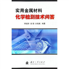 实用金属材料化学检测技术问答