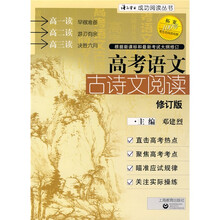 语文学习成功阅读丛书:高考语文古诗文阅读(修订版)