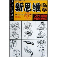 新思维临摹:设计基础·创意速写