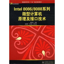 21世纪课程教材·普通高等学校十五重点规划教材:Intel8086/8088系列·型计算机原理及接口技术