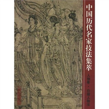 中国历代名家技法集萃（人物卷）：白描人物法