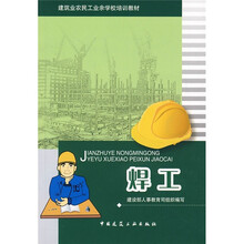 建筑业农民工业余学校培训教材：焊工