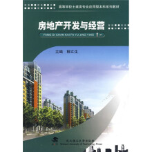 房地产开发与经营