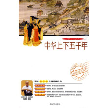 语文新课标分级阅读丛书：中华上下五千年（附DVD光盘1张）