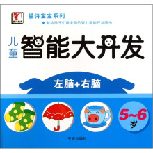儿童智能大开发（5-6岁）