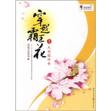 穿越霸王花3：大梁国传奇