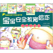 宝宝安全教育绘本：郊外的安全