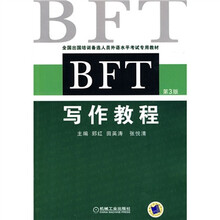 全国出国培训备选人员外语水平考试专用教材:BFT写作教程(第3版)