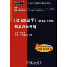 国内外经典教材习题详解系列：〈政治经济学〉课后习题详解（程恩富版）（蒋学模版）（赠20元圣才学习卡）