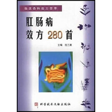 临床各科效方荟萃：肛肠病效方280首