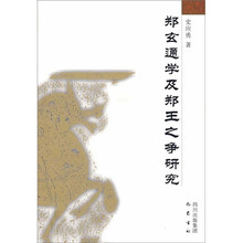 郑玄通学及郑王之争研究
