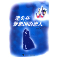 迷失在梦想国的恋人