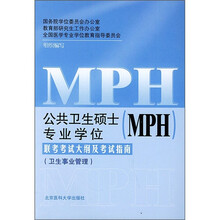 公共卫生硕士专业学位联考考试大纲及考试指南（卫生事业管理）